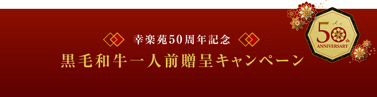 幸楽苑50周年記念　黒毛和牛1人前贈呈キャンペーン