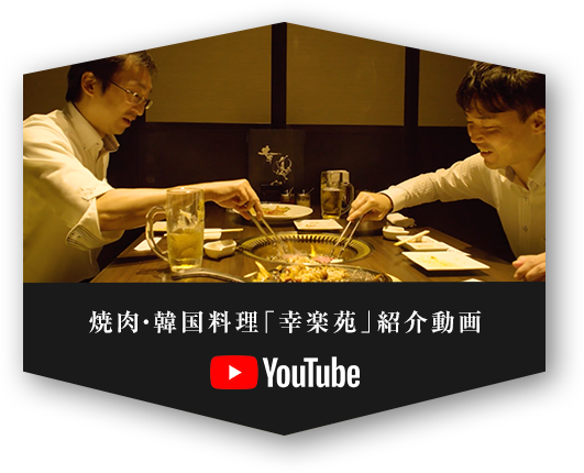 焼肉・韓国料理「幸楽苑」紹介動画