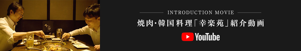 焼肉・韓国料理「幸楽苑」紹介動画