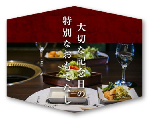 大切な記念日の、特別なおもてなし