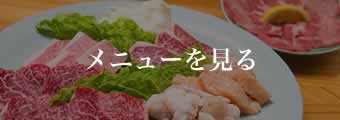 メニューを見る