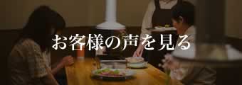 お客様の声を見る