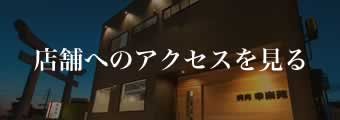店舗へのアクセスを見る