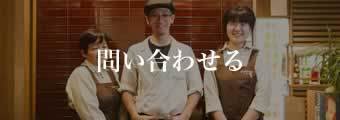 問い合わせる