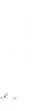 ご褒美の時間に、もう一つ嬉しさを。